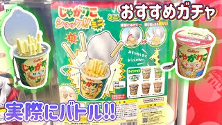 【ガチャガチャ】じゃがりこショックミニでバトル！フラグ建築のプロ降臨！