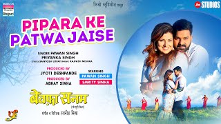 Pipara Ke Patwa Jaise #Pawan Singh #Smrity Sinha #Priyanka.S | #Bhojpuri Movie BEWAFA SANAM Song2023