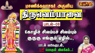 மார்கழி 08-மாணிக்கவாசகர் அருளிய திருவெம்பாவை பாடல் 08 | Manikkavasagar Aruliya Thiruvempavai🎵Song 08