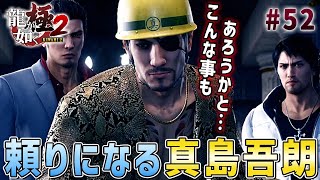 【龍が如く極2(女性実況)#52】郷龍会が続々と神室町を侵攻…やっぱり頼りになるのは真島兄さんしかいなかったｗｗ【第十四章/郷龍会東上/メインストーリー】