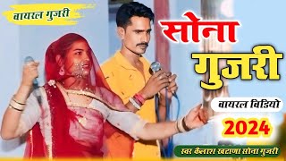 Dev Narayan Bhajan 🔥 सोना गुजरी V's कैलाश खटाणा ||#viralgurjari #viralvideo  #trendingvideo