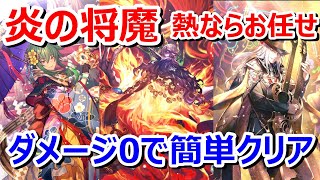 【ロマサガRS】将魔との戦い　炎の将魔を攻略　熱属性ならあの人にお任せ　ダメージ０で簡単クリア【ロマサガ リユニバース】【ロマンシングサガ リユニバース】