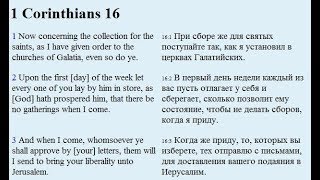 KJV Изучаем английский язык. 1 Коринфянам 16