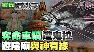 【#靈異錯別字 99】中天攝影