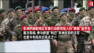 法国国庆阅兵：赢取未来 • RFI 华语 - 法国国际广播电台