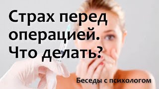 Страх перед операцией.  Что делать?