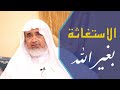 حكم الاستغاثة بغير الله ومناط التكفير فيها | أ.د الشريف حاتم العوني