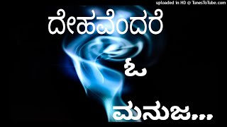 ♨️ Dehavendare O Manuja ♨️ ದೇಹವೆಂದರೆ ಓ ಮನುಜ ♨️ ಡಾ. ರಾಜ್ ಕುಮಾರ್ ♨️ ಶಿವರಾಜ್ ಕುಮಾರ್ ♨️ ವಿ. ಮನೋಹರ್ ♨️