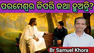 ପରମେଶ୍ବର କିପରି କଥା ହୁଅନ୍ତି? message by||Br Samuel Khora||(odia Christian message )