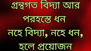 গ্রন্থগত বিদ্যা আর পরহস্তে ধন নহে বিদ্যা, নহে ধন, হলে প্রয়োজন।