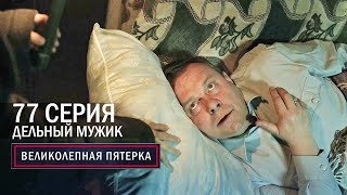 Великолепная пятерка | 6 сезон | 77 серия | Дельный мужик