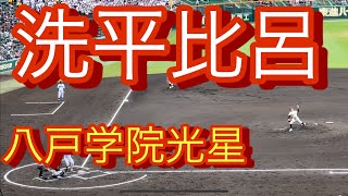 八戸学院光星　1年生左腕　洗平比呂　甲子園でのピッチング(対愛工大名電戦)