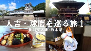 【日本縦断一人旅】人吉・球磨を巡る旅 (１)【熊本】