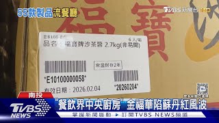 「餐飲界中央廚房」 金福華陷蘇丹紅風波｜TVBS新聞 @TVBSNEWS01