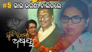 ଭାଇ ଭଉଣୀ ଚାଲିଗଲେ ସାଙ୍ଗହେଇ | Smruti Tume Akshaya #5 | Dr. Debi Prasanna Pattnayak | Odisha 365