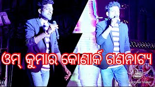 ଯାତ୍ରା କୋଣର୍କ ଗଣନାଟ୍ୟ//ଓମ୍ କୁମାର ଗୀତ//Non Stop 2 Song By Om Kumar// Srabana Re Srabana \u0026 Janhare Tat