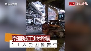 北市京華城工地坍塌 1工人受困搶救中