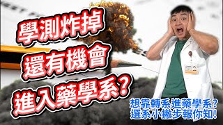 【升學看木屐】好想當藥師~學測炸掉還能上藥學系?||轉系考、轉學考、私醫聯招