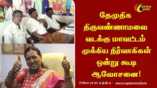 தேமுதிக திருவண்ணாமலை வடக்கு மாவட்டம் முக்கிய நிர்வாகிகள் ஒன்று கூடி ஆலோசனை! || Thiruvannamlai  DMDK