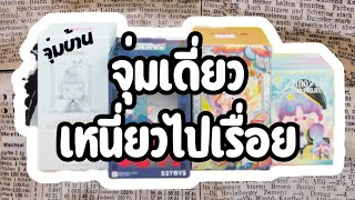 จุ่มบ้าน | จุ่มเดี่ยว เหนี่ยวไปเรื่อย