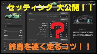 【GT SPORT】Gr.3 RSS セッティング公開\u0026鈴鹿を速く走るコツ！