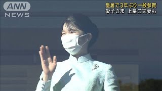 【ノーカット】3年ぶりに新年の一般参賀　天皇陛下がお言葉　愛子さまが初めて出席(2023年1月2日)