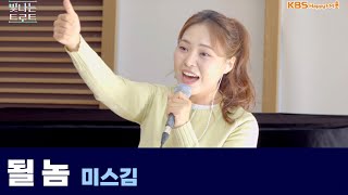 [Live] 될 놈 _ 미스김 | 은가은의 빛나는 트로트 | KBS 240923 방송