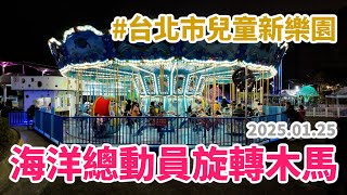 2025.01.25 // 海洋總動員旋轉木馬 // 台北市兒童新樂園