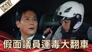 《好戲回甘》好運來 EP39 假面議員運毒大翻車