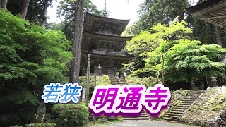 明通寺参拝