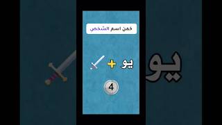 اتحداك لو عرفت 🤔#لغز_صعب #لغز_للاذكياء #لغز #تيك_توك #ترند #لايك #سؤال_وجواب