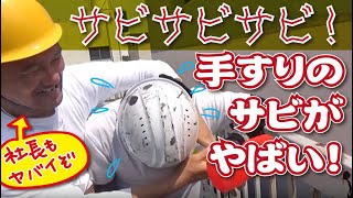 外壁塗装で一番大変な手すりなどの錆取り作業！名古屋の港区で屋上のサビ取りに挑戦！