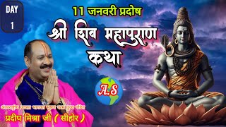 11 जनवरी 2025 प्रदोष ll श्री शिव महापुराण कथा .