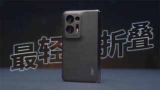 最轻折叠的意义 - OPPO Find N2 体验