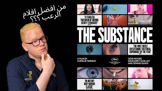 مراجعة فيلم The Substance /2024/ بدون حرق 🔥(افضل فيلم في 2024؟؟؟ 🔥)