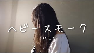 ヘビースモーク  / にしな cover by 上田桃夏 高校生 歌ってみた 【弾き語り】