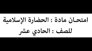 شرح الاسئلة مع الاجابة لامتحان النهائي لمادة الحضارة الاسلامية