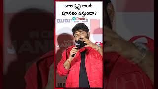 Balakrishna Nbk 109 Movie | బాలకృష్ణ అంటే పూనకం వస్తుందా? | HT Telugu #balakrishna #dakumaharaj