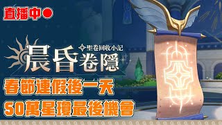 【崩壞：星穹鐵道】50萬最後一次！到底會不會中！｜20250203