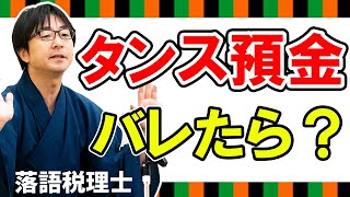 【タンス預金】バレたら相続税はどうなる？