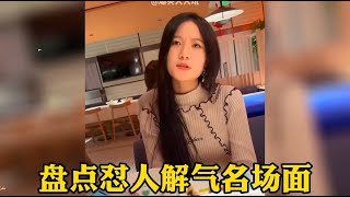 盤點懟人解氣名場面，有些人就是要這樣對待才舒服