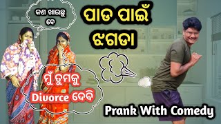 ପାଡ଼ ପାଇଁ ଝଗଡା || Rubi ଦେବେ Divorce || Pada Pain Jhagada || Nuapurtoka || Vlog With Comedy