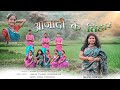 Azadi ke tihar - chhattisgarhi deshbhakti song आज़ादी के तिहार Singer - Bhavna Chouhan ll  Chhakulii