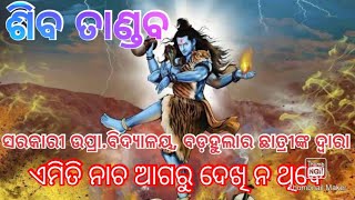 ଶିବ ତାଣ୍ଡବ (ସରକାରୀ ଉଚ୍ଚ ପ୍ରାଥମିକ ବିଦ୍ୟାଳୟ,ବଡ଼ହୁଲା ର ଛାତ୍ରୀଙ୍କ ଦ୍ଵାରା)