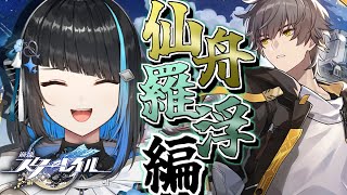 【崩壊スターレイル】羅浮編きちゃあああ！スタレ初心者によるはじめての「崩壊：スターレイル」！完全初見で仙舟「羅浮」編ストーリーやる！【群青ロマン / ゆにれいど！ / 新人Vtuber 】#スタレ