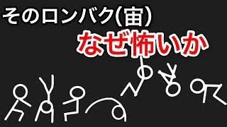 ロンバク（宙）怖くてつなげられない人必見！原因と対策を解説してみた。