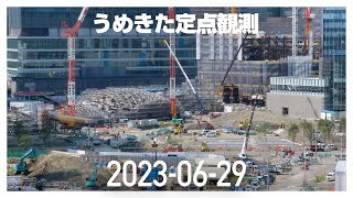 うめきた定点観測 [2023年6月29日]　※倍速※無音