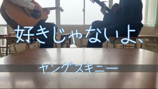 【高校生】好きじゃないよ、/ヤングスキニー 放課後に弾き語ってみた