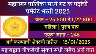 महानगर पालिका मध्ये गट क पदांची पर्मनंट भरती 2025 | Mahangar Palika Bharti 2025 | NMC Recruitment