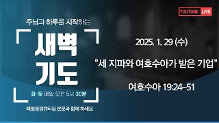 2025년 1월 29일 (수)  거창성결교회 새벽기도회 \